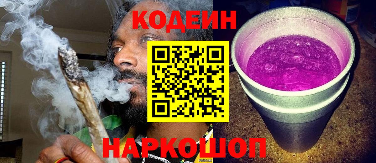 Codein Purple Drank  Вход с VPN  Кодеин напиток Lean (лин)  Каспийск 